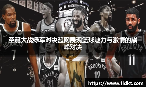 圣诞大战绿军对决篮网展现篮球魅力与激情的巅峰对决