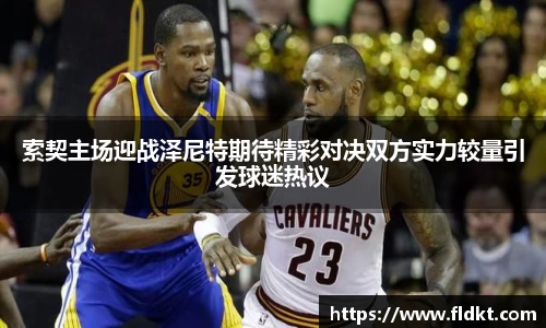 索契主场迎战泽尼特期待精彩对决双方实力较量引发球迷热议