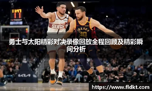 勇士与太阳精彩对决录像回放全程回顾及精彩瞬间分析