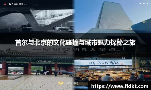 首尔与北京的文化碰撞与城市魅力探秘之旅