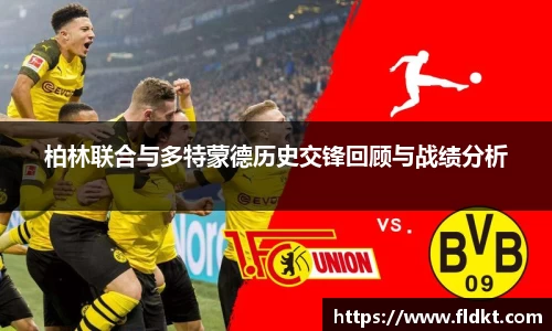 柏林联合与多特蒙德历史交锋回顾与战绩分析