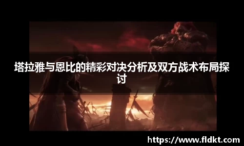 塔拉雅与恩比的精彩对决分析及双方战术布局探讨