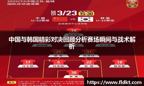 中国与韩国精彩对决回顾分析赛场瞬间与战术解析