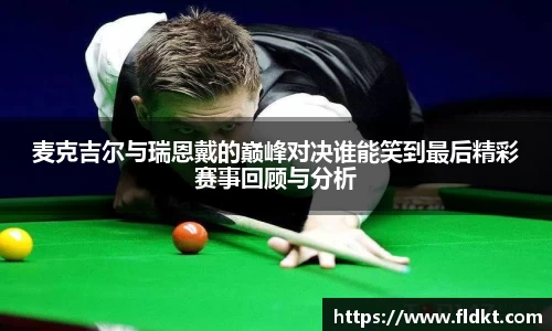 麦克吉尔与瑞恩戴的巅峰对决谁能笑到最后精彩赛事回顾与分析