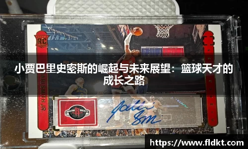 小贾巴里史密斯的崛起与未来展望：篮球天才的成长之路