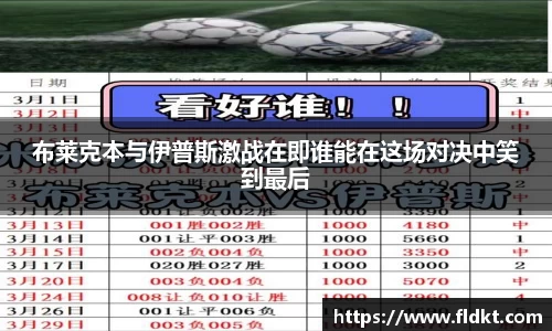 布莱克本与伊普斯激战在即谁能在这场对决中笑到最后