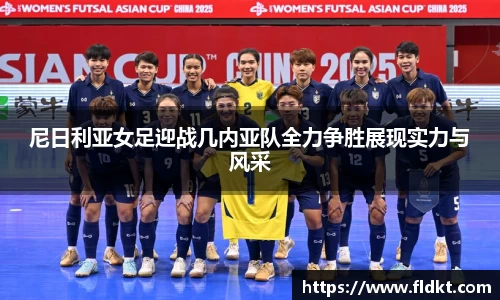尼日利亚女足迎战几内亚队全力争胜展现实力与风采