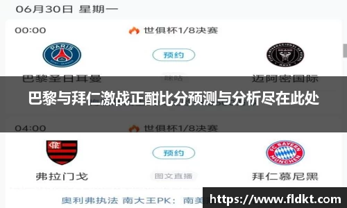 巴黎与拜仁激战正酣比分预测与分析尽在此处