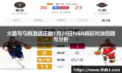 火箭与马刺激战正酣1月29日NBA精彩对决回顾与分析