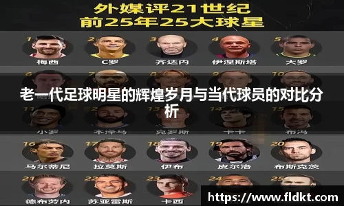 老一代足球明星的辉煌岁月与当代球员的对比分析