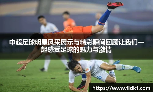 中超足球明星风采展示与精彩瞬间回顾让我们一起感受足球的魅力与激情