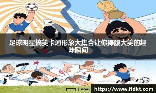 足球明星搞笑卡通形象大集合让你捧腹大笑的趣味瞬间
