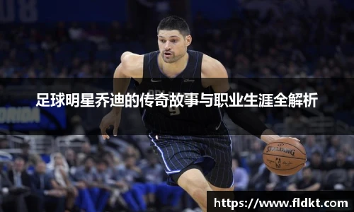 足球明星乔迪的传奇故事与职业生涯全解析