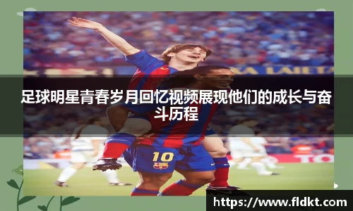 足球明星青春岁月回忆视频展现他们的成长与奋斗历程