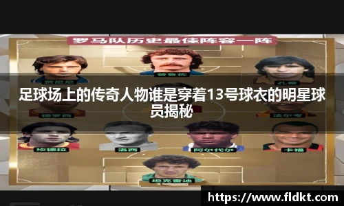 足球场上的传奇人物谁是穿着13号球衣的明星球员揭秘