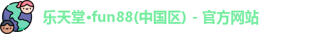 乐天堂